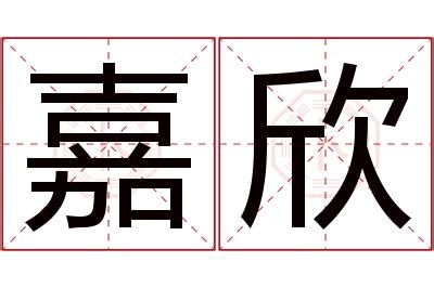 嘉欣的意思|嘉欣名字寓意,嘉欣名字的含义,嘉欣名字的意思解释